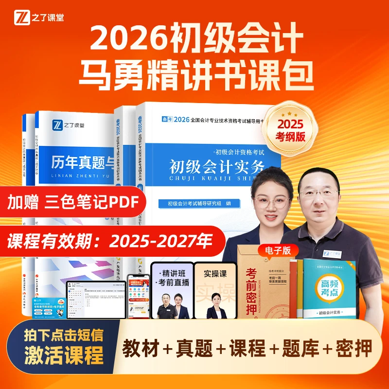 之了课堂初级会计2026备考书官方教材赠马勇精讲班+三色笔记PDF