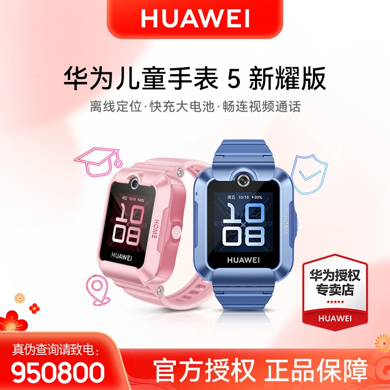 【现货速发】华为儿童手表5新耀版小学生高清定位防水可视官方正品