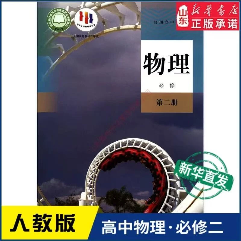 高中物理必修第二册 人教版 高中物理课本教材