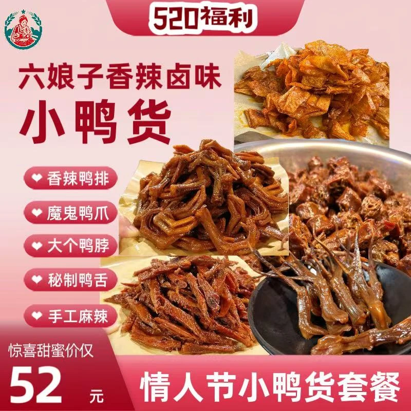 【520福利套餐】小鸭货湖南株洲醴陵辣酱鸭香辣零食