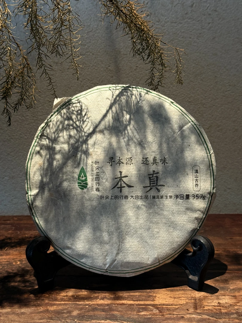 本真 云南古树纯料生普2019 357g