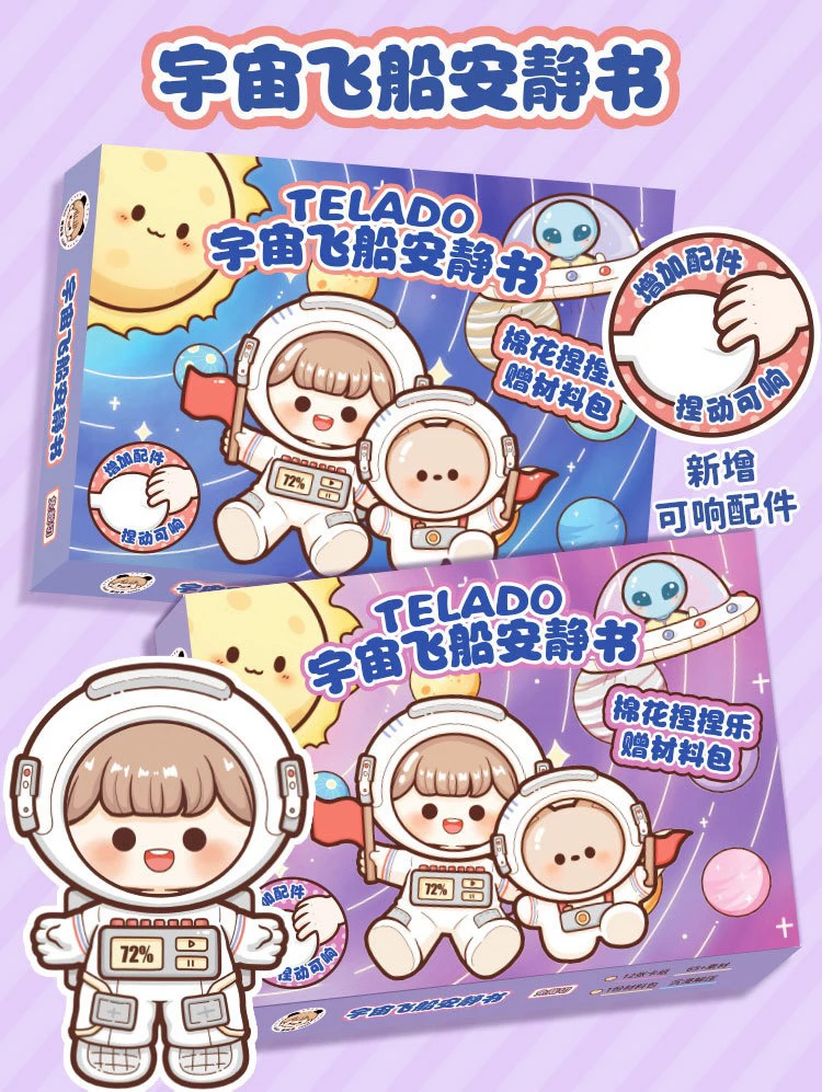 提拉多捏捏乐宇宙飞船安静书diy免裁剪创意手帐女孩"宝藏文创"