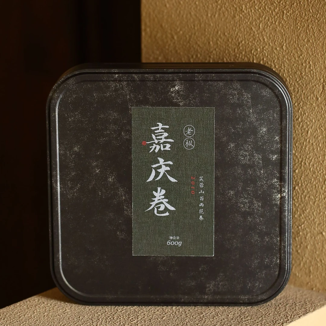 【淇淇生日专属】 2010年老枞嘉庆卷600g