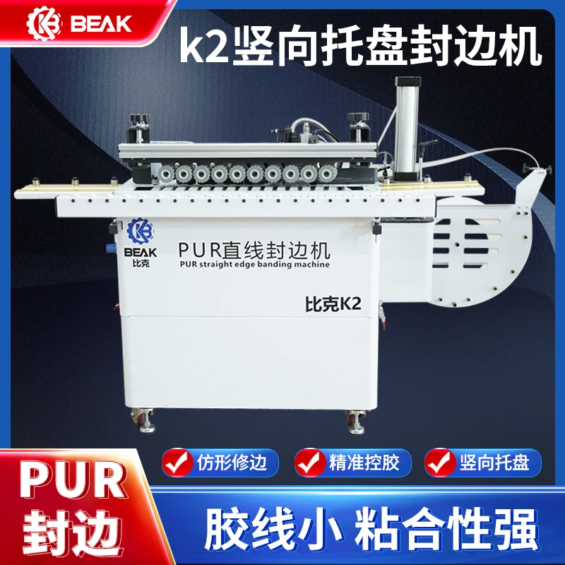 比克K2pur高精度直线封边机无缝衔接实现现场PUR封边适合家装使用