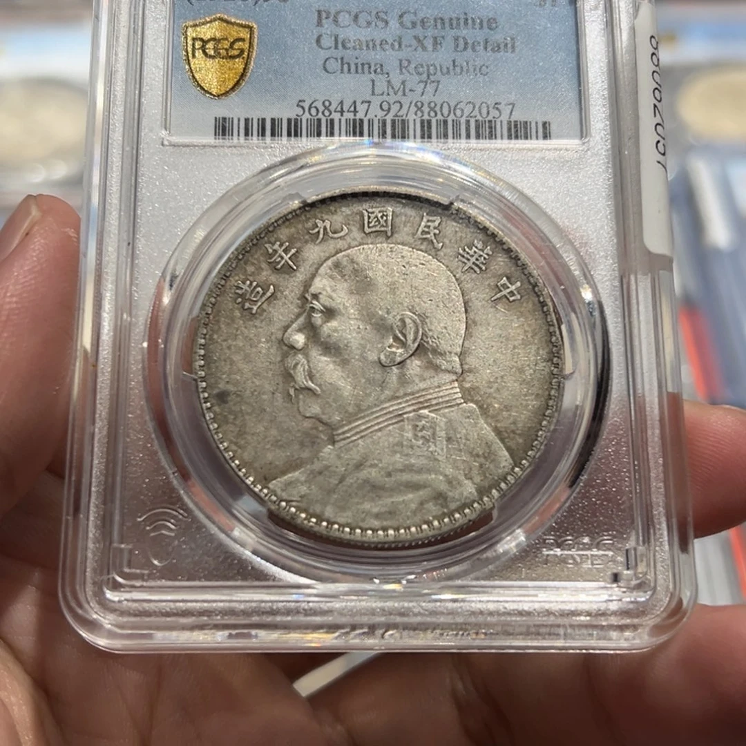 银别*PCGSXF92九年大头2057