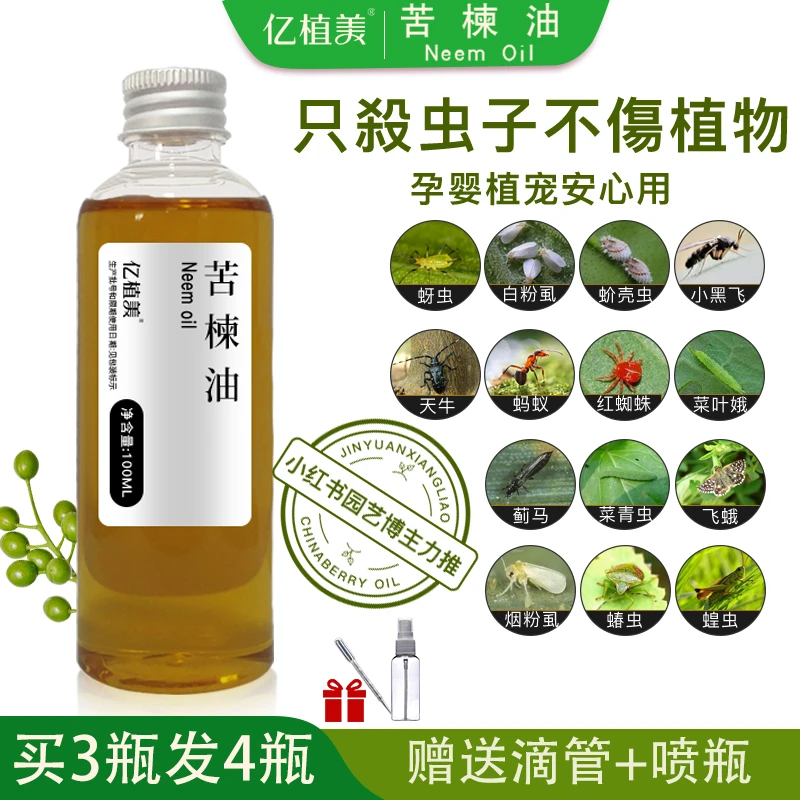 印度苦楝油印楝素花草果蔬驱虫螨虫宠物驱虫Neem oil天然植物油