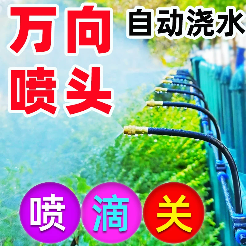 JIAHUI/家卉万向喷雾喷头自动浇花神器园艺喷淋灌溉设备降温浇水