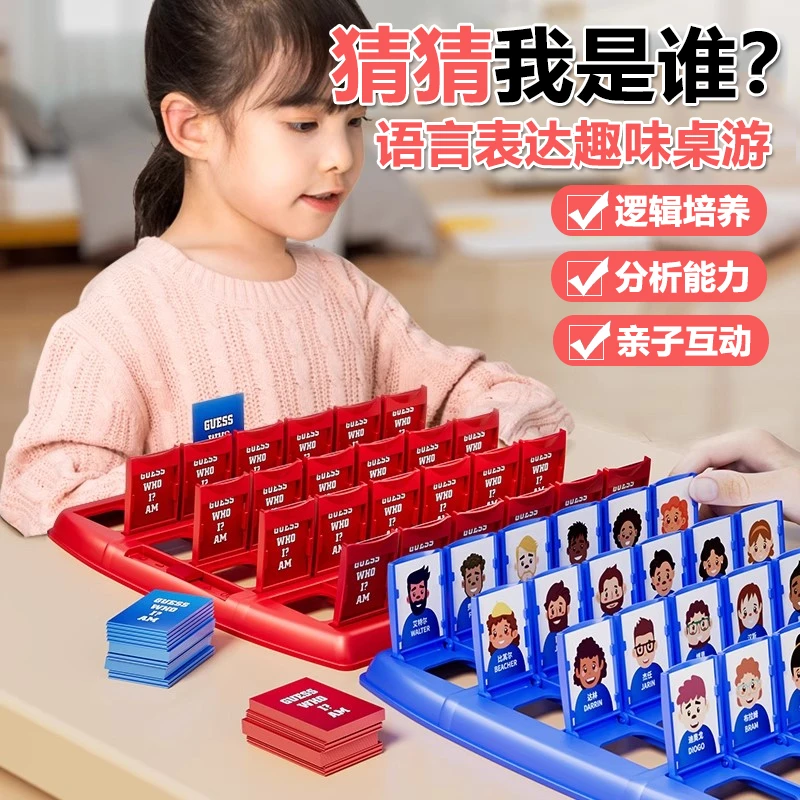 猜猜我是谁？儿童桌游双人游戏亲子互动网红桌游思维逻辑训练玩具