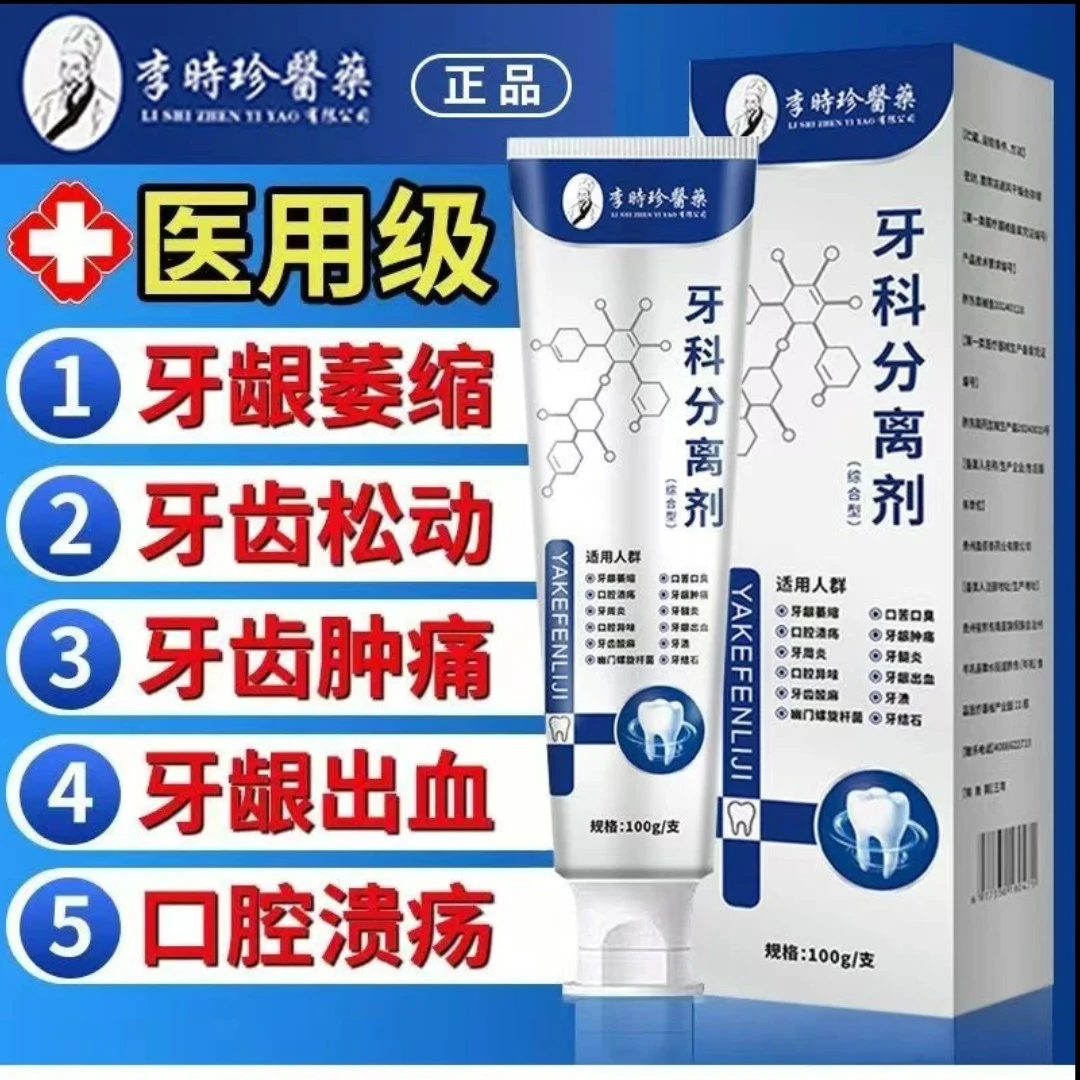 【官方旗舰】李时珍牙科分离剂李时珍牙膏牙龈萎缩抑菌肿痛护龈敏感