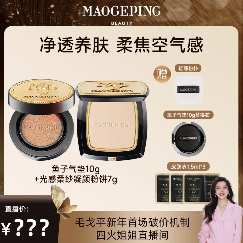 【四火姐姐专享】毛戈平鱼子气垫10g+光感柔纱凝颜粉饼7g