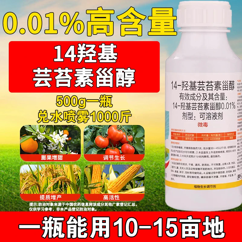 增产植物生长调节剂14羟基芸苔素甾醇水剂生根壮苗抗逆调节长势