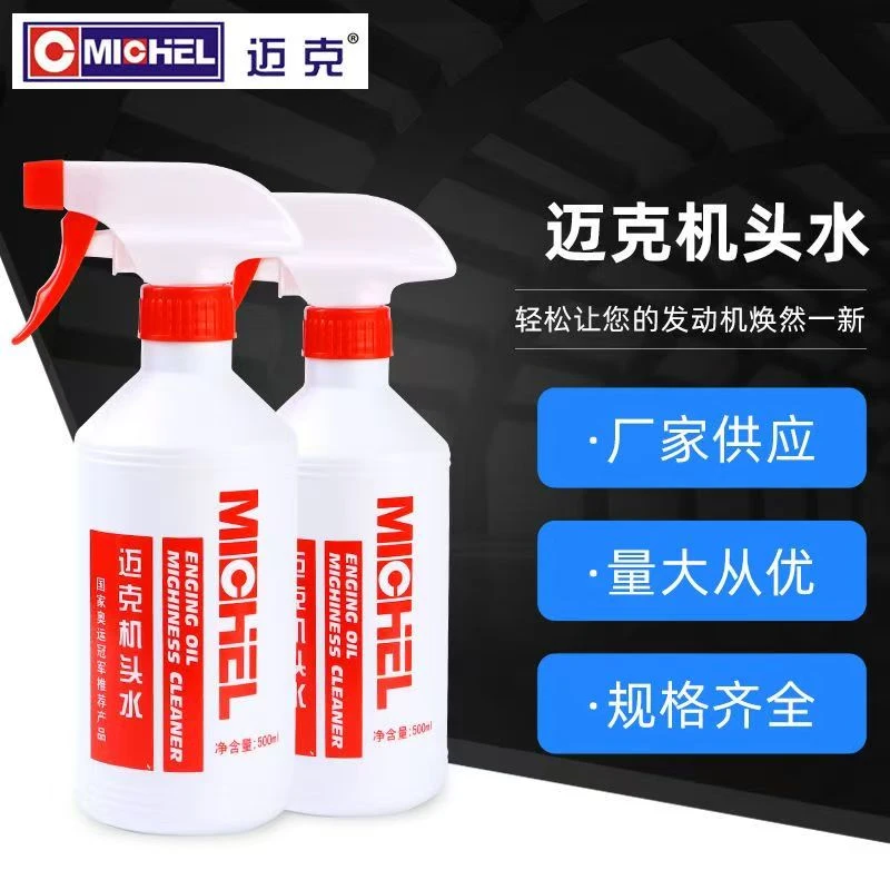 迈克机头水汽车发动机舱外部清洗剂空调翅片重油污强力清洁保护剂