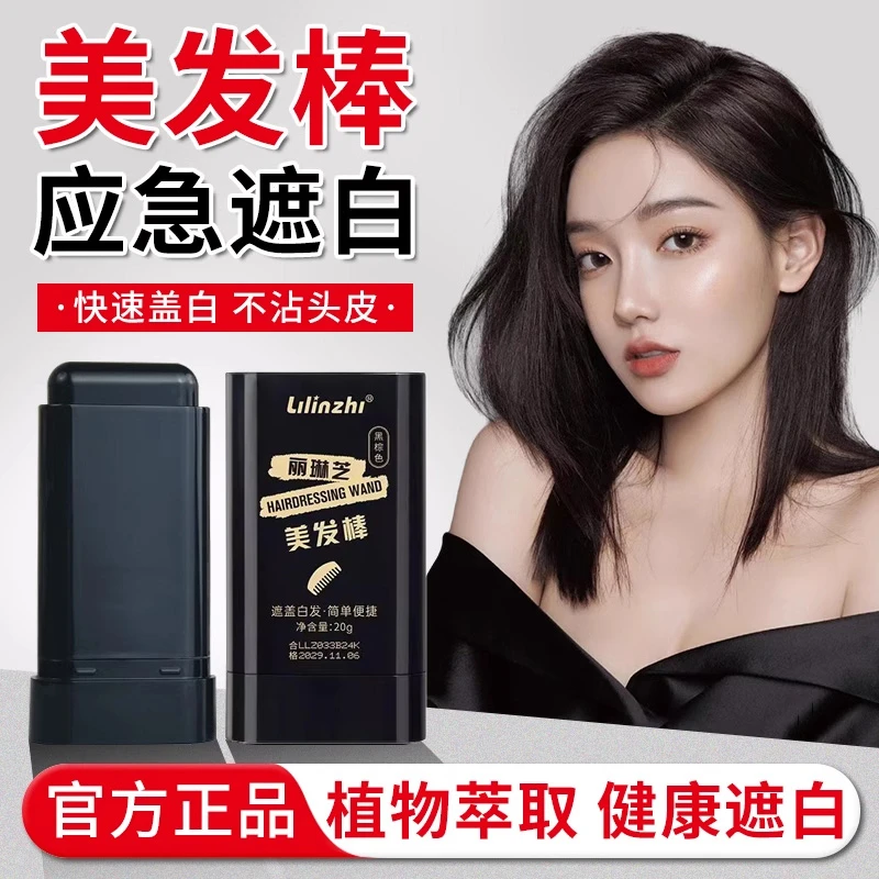 【官方正品】一次性美发棒遮盖白发不伤头皮盖白发神器染发棒不掉色