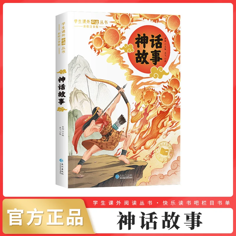 神话故事 彩图注音版 充满智慧与寓意的经典儿童文学课外阅读丛书