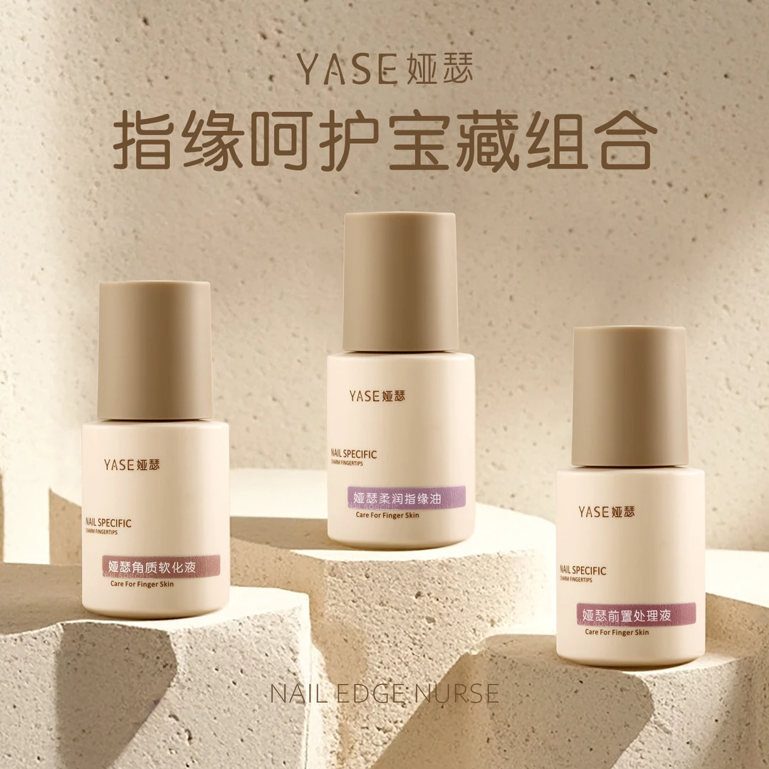 娅瑟前置指甲护理营养液指缘护甲油软化剂美甲店专用工具