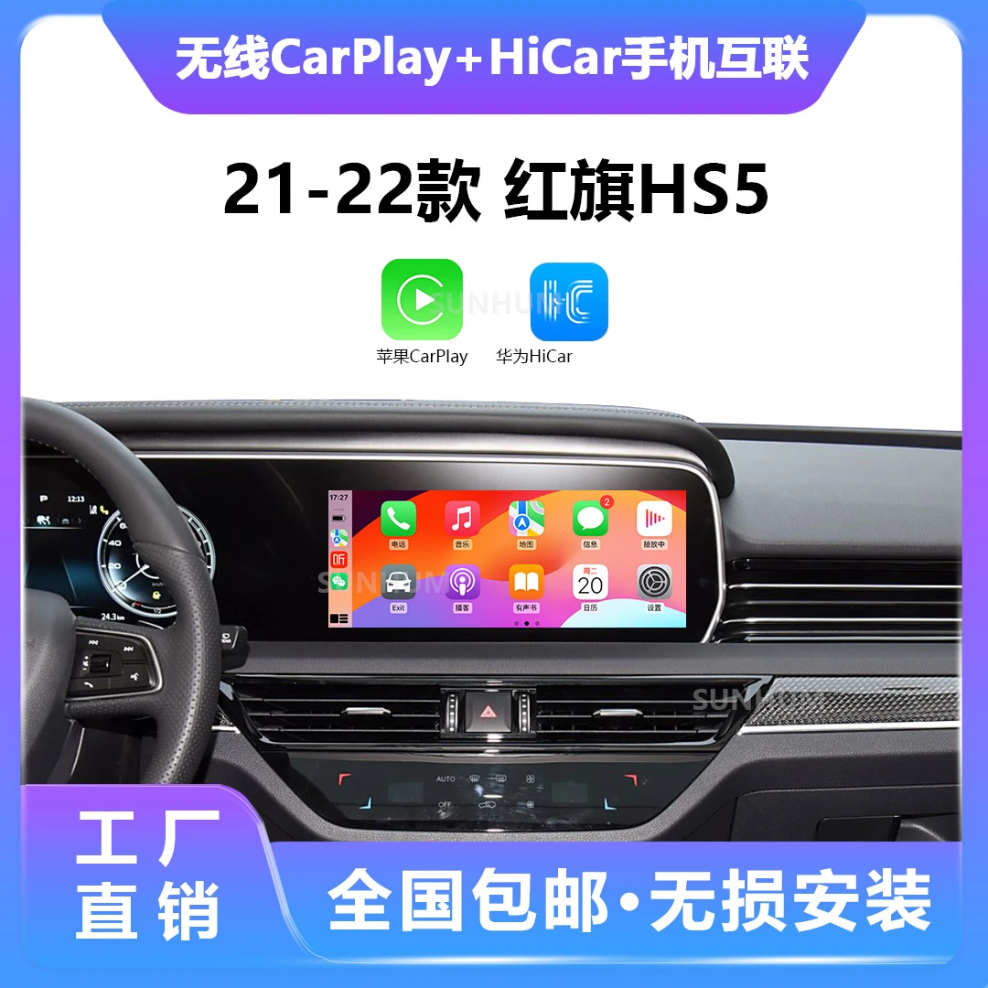 21-22款红旗HS5无线手机互联投屏carplay/hicar无损安装全新