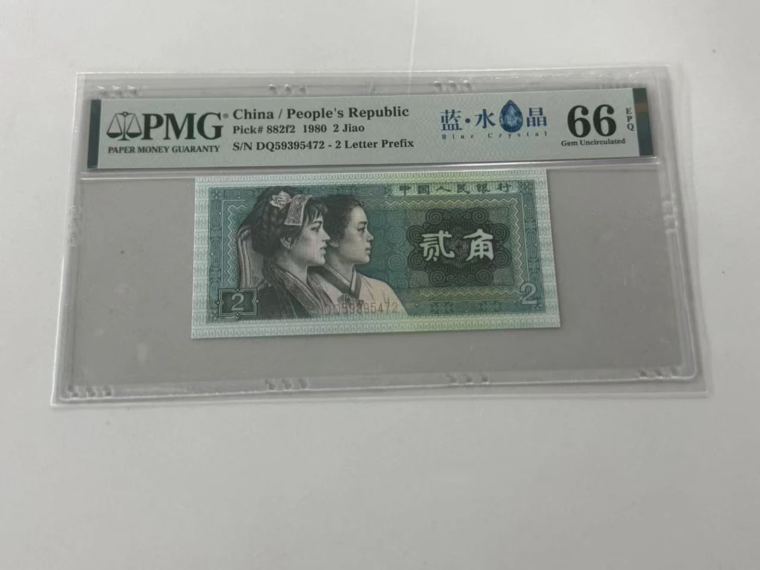 第四套人民币8002DQ59395472蓝水晶PMG66E