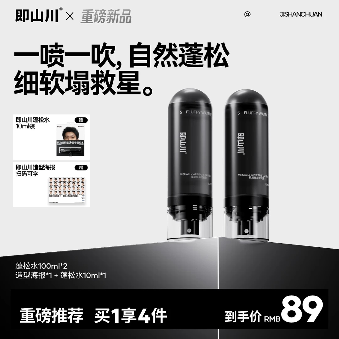 【双11买一送一 正装试用】即山川五号蓬松水发胶喷雾定型男士发泥
