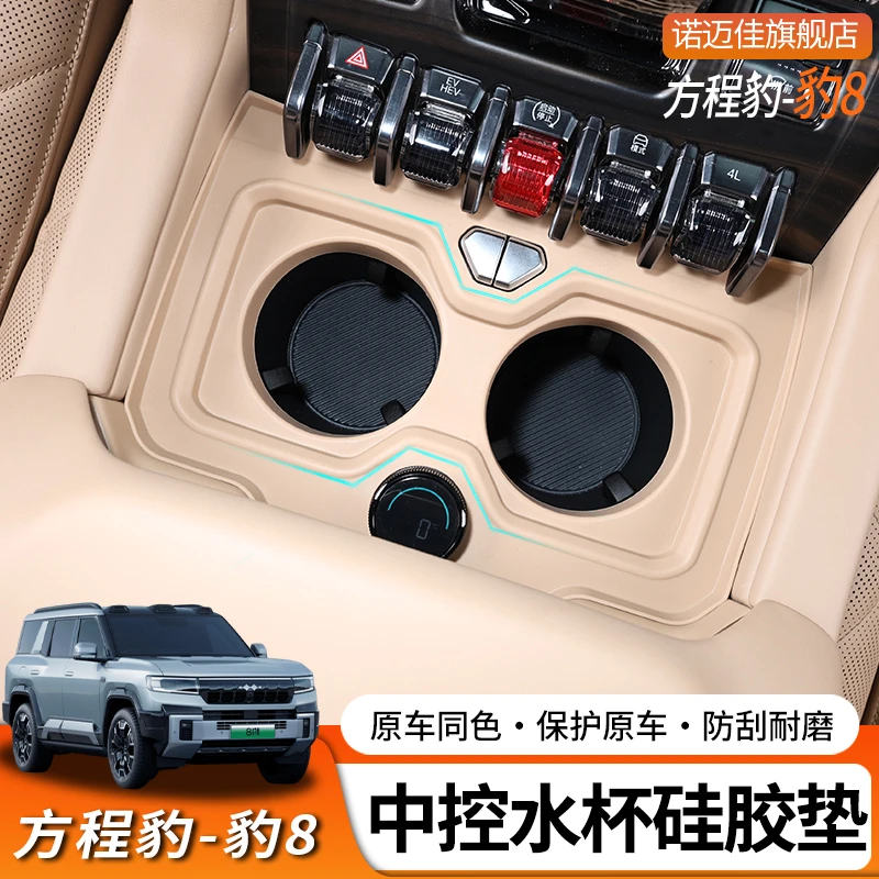 适用方程豹8中控水杯硅胶垫杯架限位器保护垫防滑垫内饰改装用品