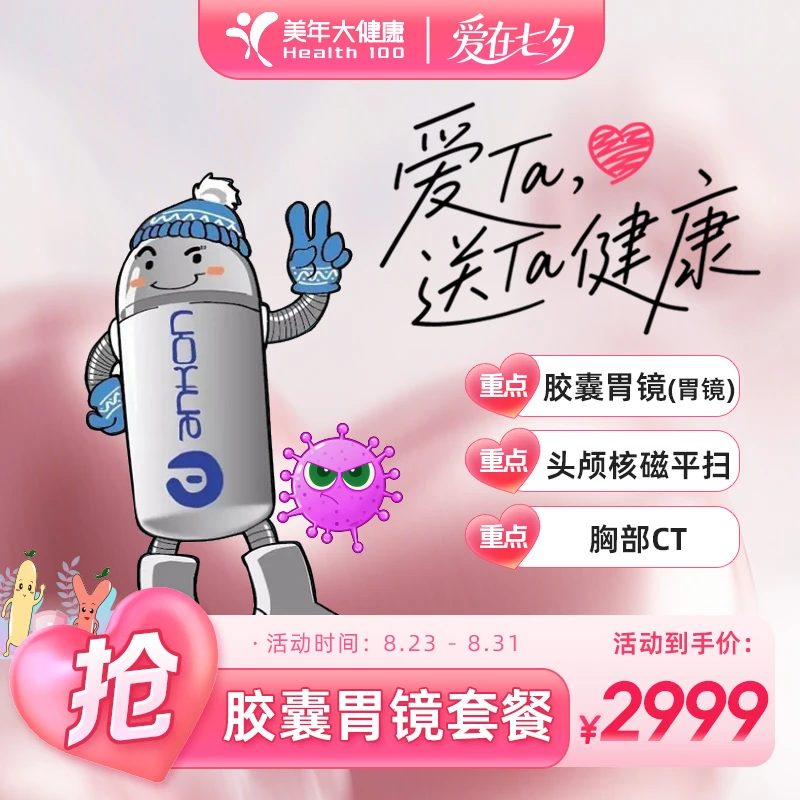 七夕专场【无痛胶囊胃镜|胸部CT+头部筛查】含肿筛查238FZMN00
