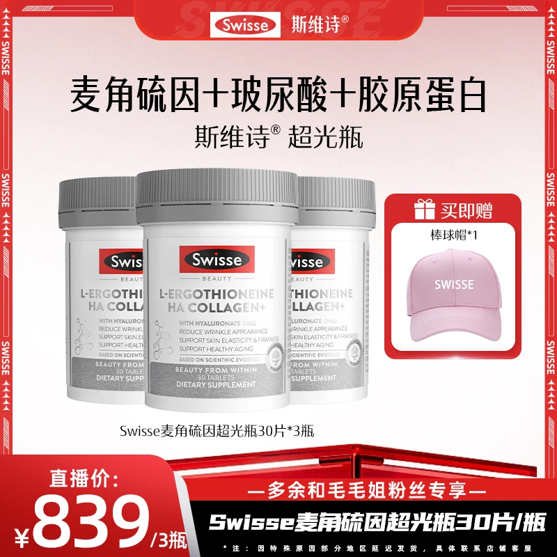 【毛毛姐专属】Swisse斯维诗超光瓶30片麦角硫因口服小分子胶原蛋白