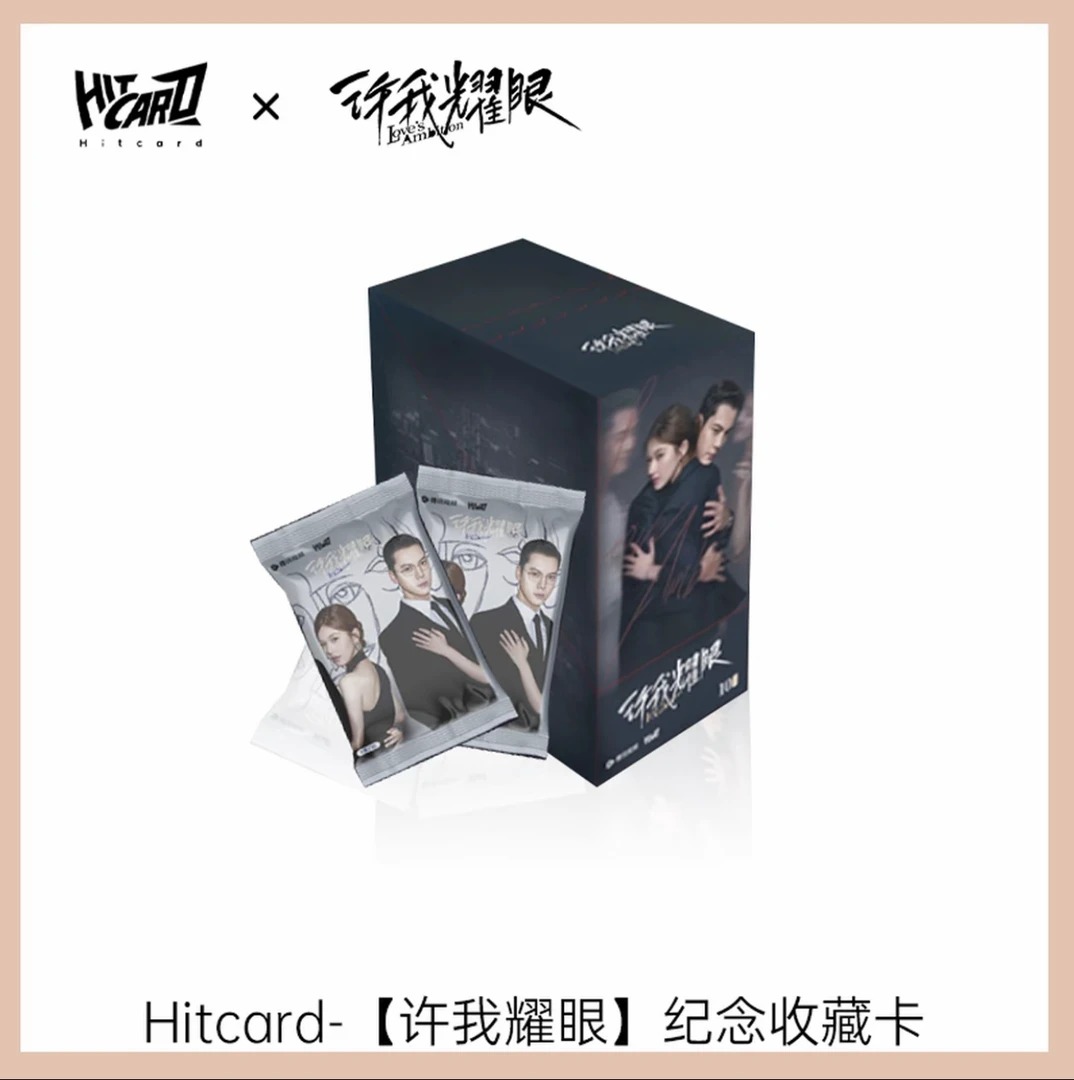 【一口炫】Hitcard  《许我耀眼》影视拆卡（默认代拆）