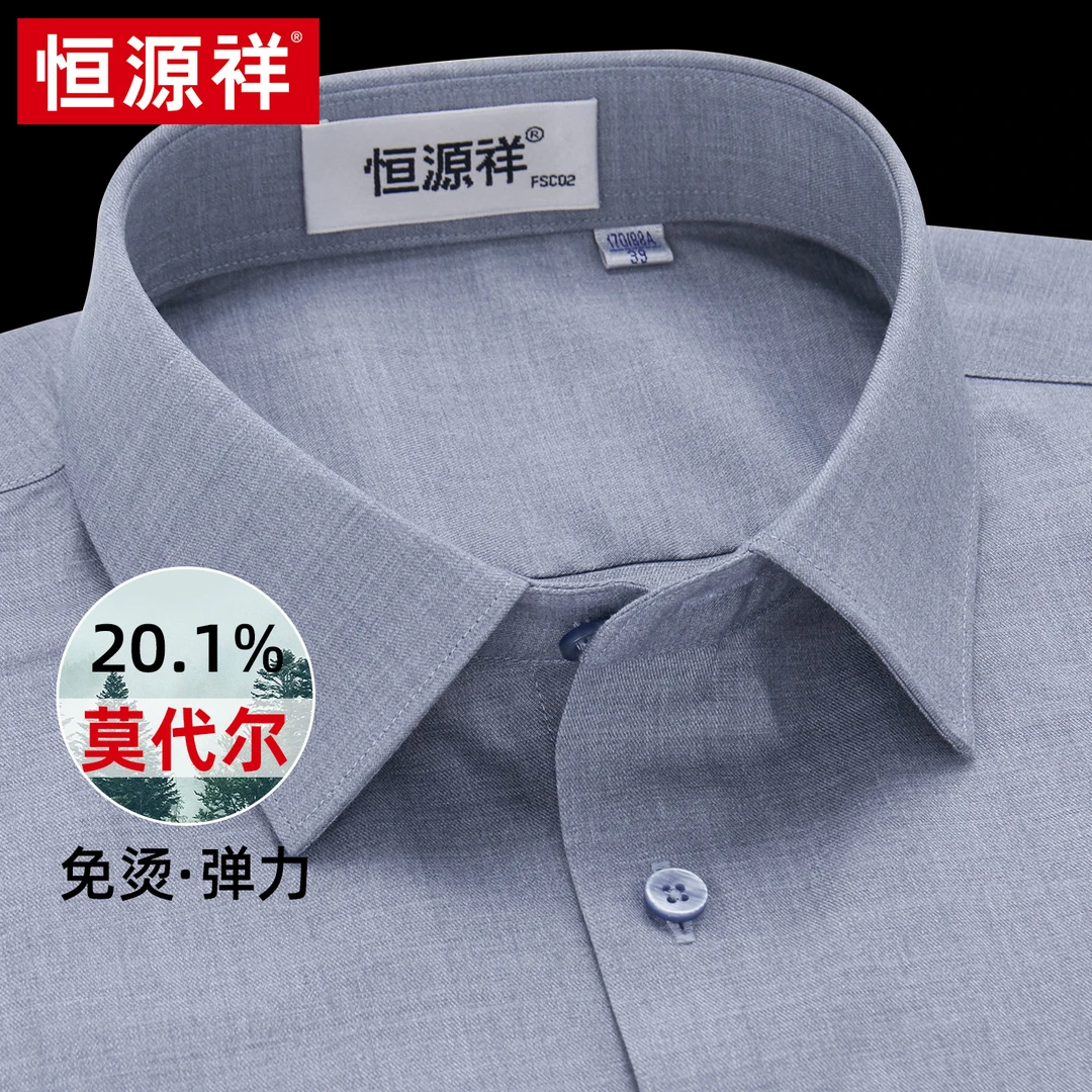 恒源祥莫代尔弹力免烫衬衫男长袖2025新款秋季高级感纯色商务衬衣