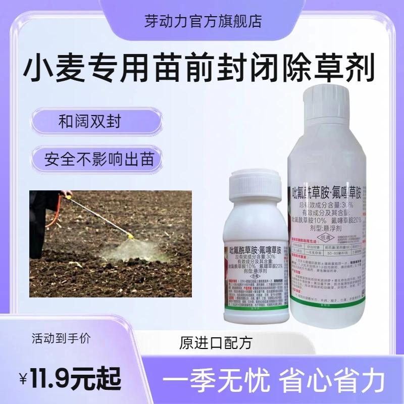 芽动力小麦田苗前封闭看麦娘雀麦燕麦多花黑麦和阔双封专用除草剂