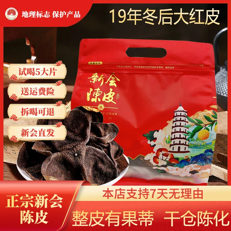 （买一送一）2019年梅江圈枝冬后大红陈皮整皮足年陈化150g袋装送礼