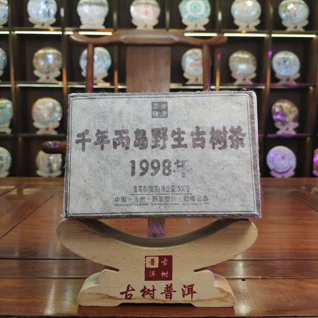 1998年 千年丙岛野生古树茶砖 普洱熟茶500g