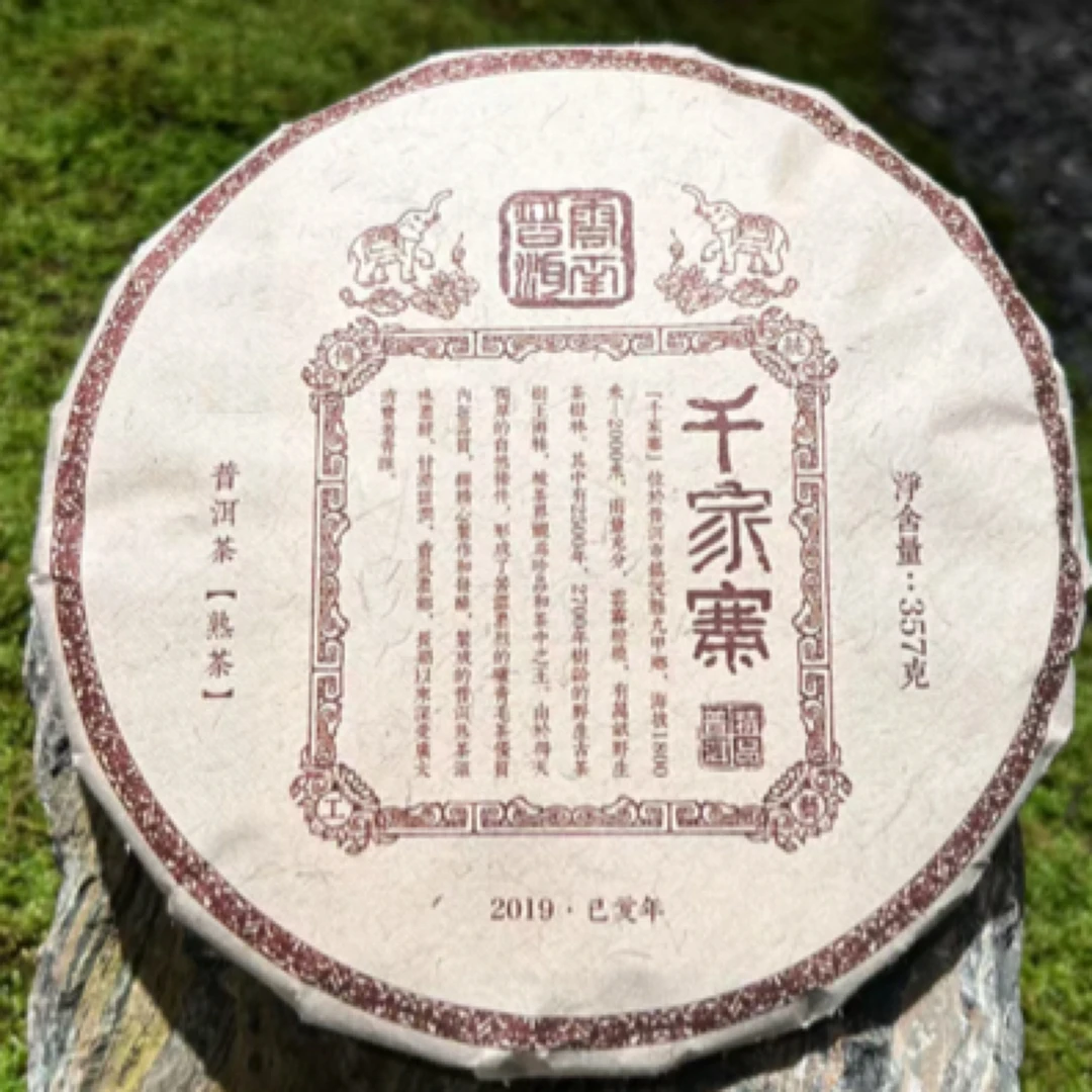 2019年 千家寨熟茶饼 357克云南普洱茶 普洱茶熟茶