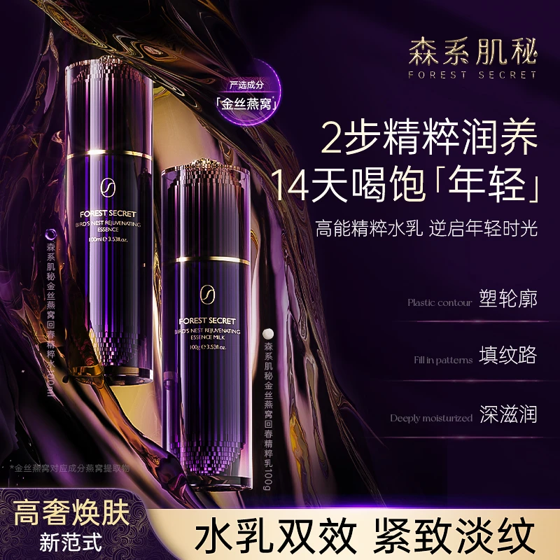 【金丝燕窝】森系肌秘回春精粹水乳组合补水保湿抗皱紧致舒缓