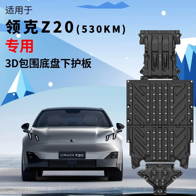适用于领克Z20底盘下护板电池护板电机护板原厂汽车改装配件