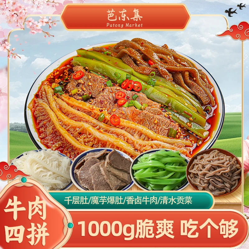 芭东集冷吃千层肚+卤牛肉+魔芋爆肚+贡菜四拼1000g/盒