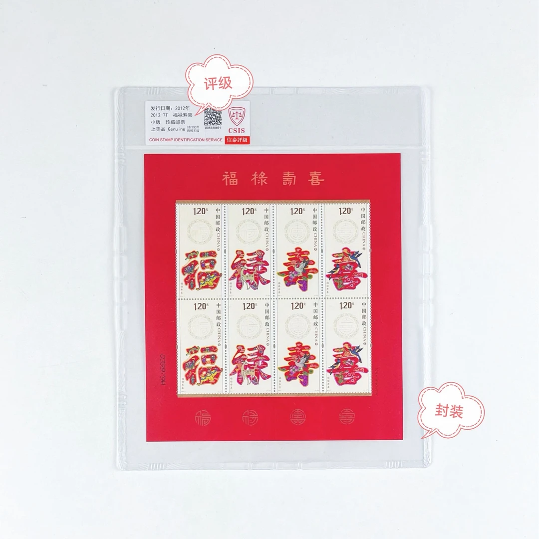 2012-7福禄寿喜小版原胶绝品评级封装.正品保真邮票.集邮