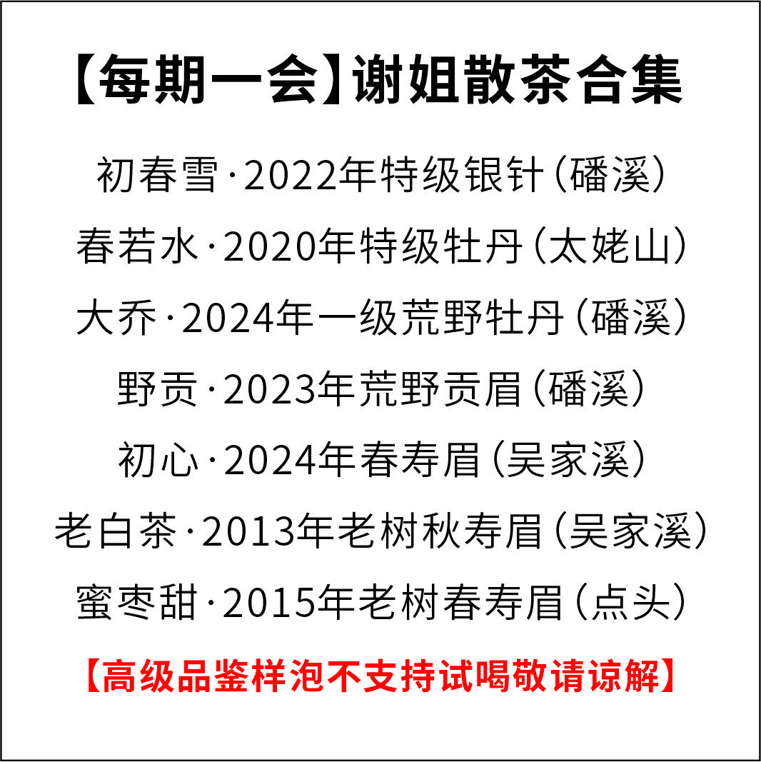 【每期一会】新茶友必拍福利 谢姐家白茶散茶组合合集 一泡5克共7泡