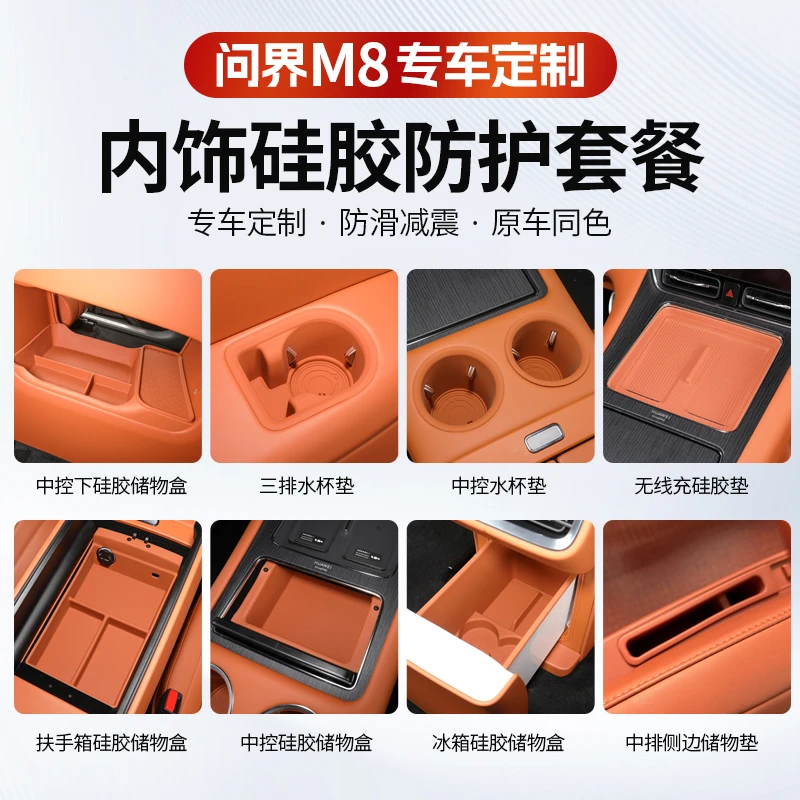 问界M8中控无线充下储物盒防护扶手箱水杯硅胶保护垫改装内饰套餐