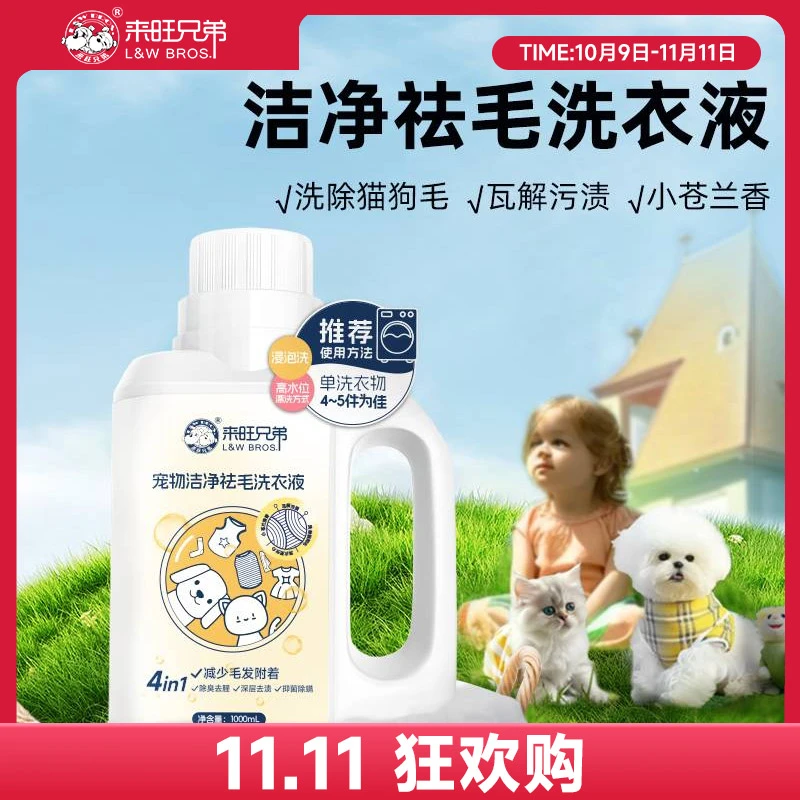 来旺兄弟宠物祛毛养宠家庭专用除菌留香洗衣液1000ml去猫毛狗毛