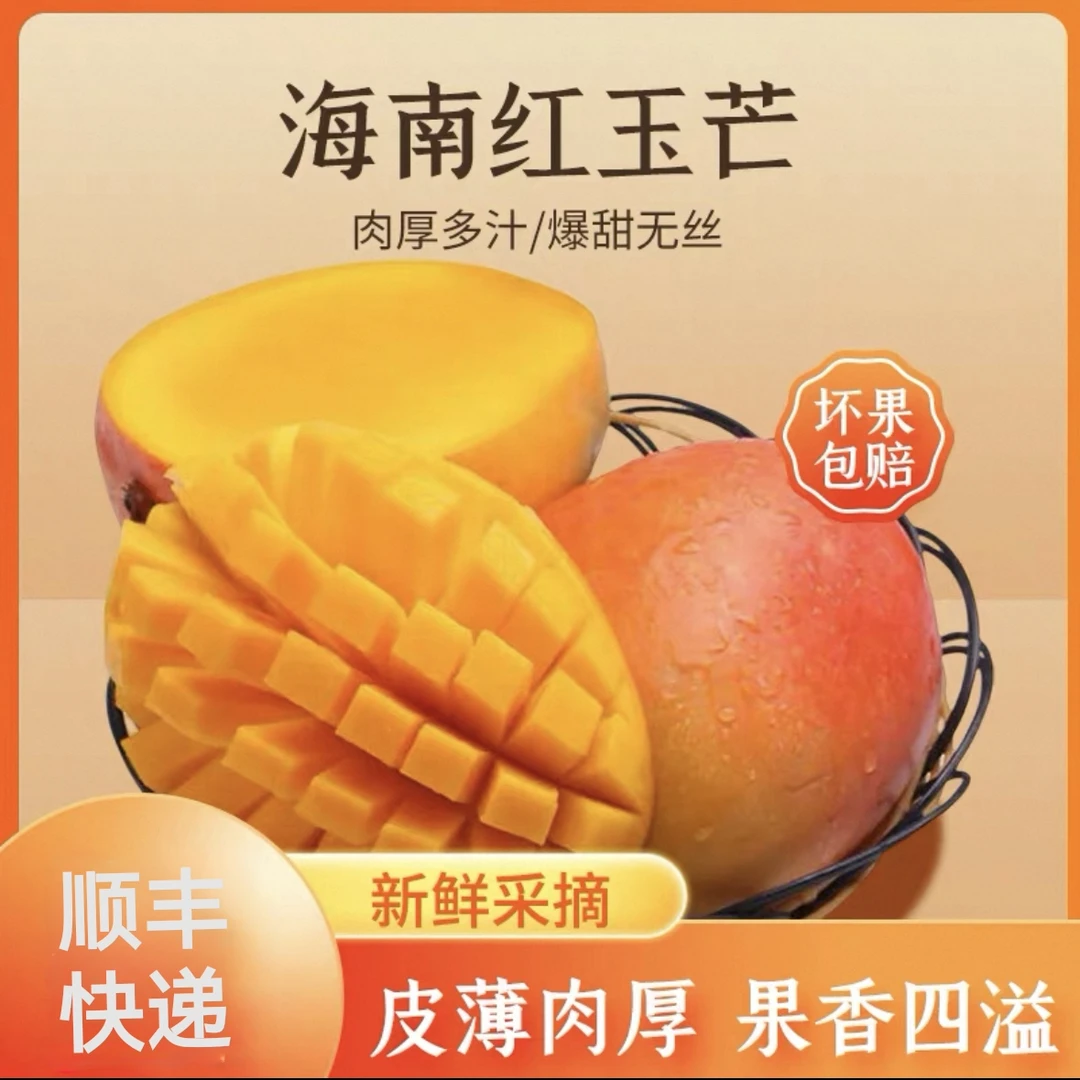 【冰淇淋红玉芒】海南直发红玉芒三亚发当季香甜多汁个大饱满