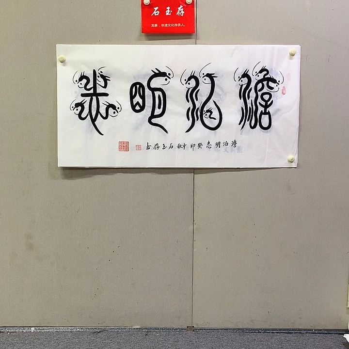 书法石玉存书法作品欣赏