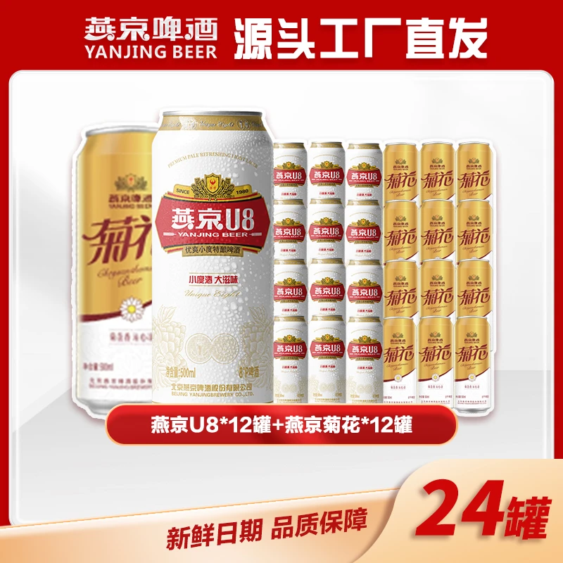 【京东快递】燕京U8啤酒500ml*12罐+燕京菊花啤酒500ml*12罐-赠送1个狮王玻璃杯（YJ012）