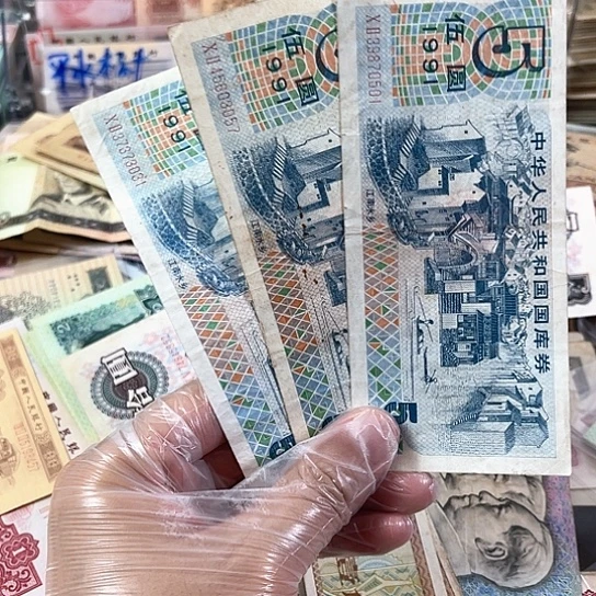 国库券一起3张流通好品一起走