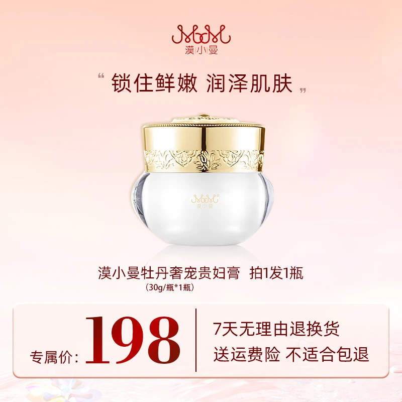 漠小曼 牡丹奢宠贵妇膏