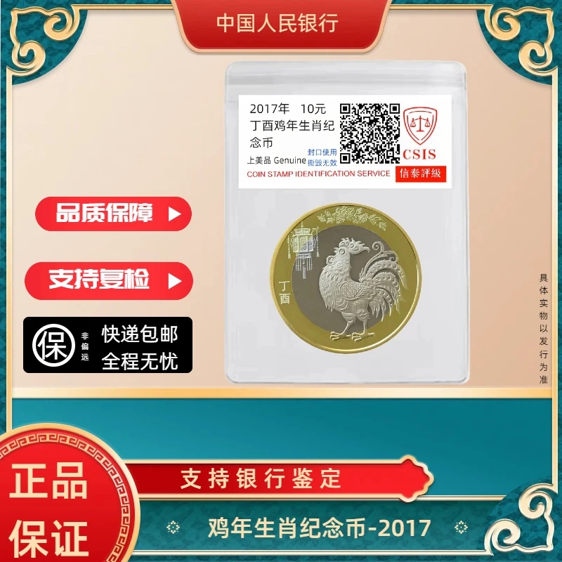 法定货币2017鸡年生肖纪念币单枚银行发行