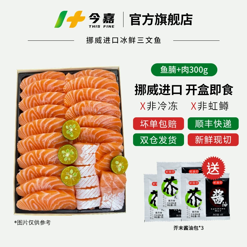 今嘉挪威冰鲜三文鱼（大西洋鲑）刺身拼盘 三文鱼中段200g+鱼腩100g 新鲜食用  拍2件送30甜虾炸鱼