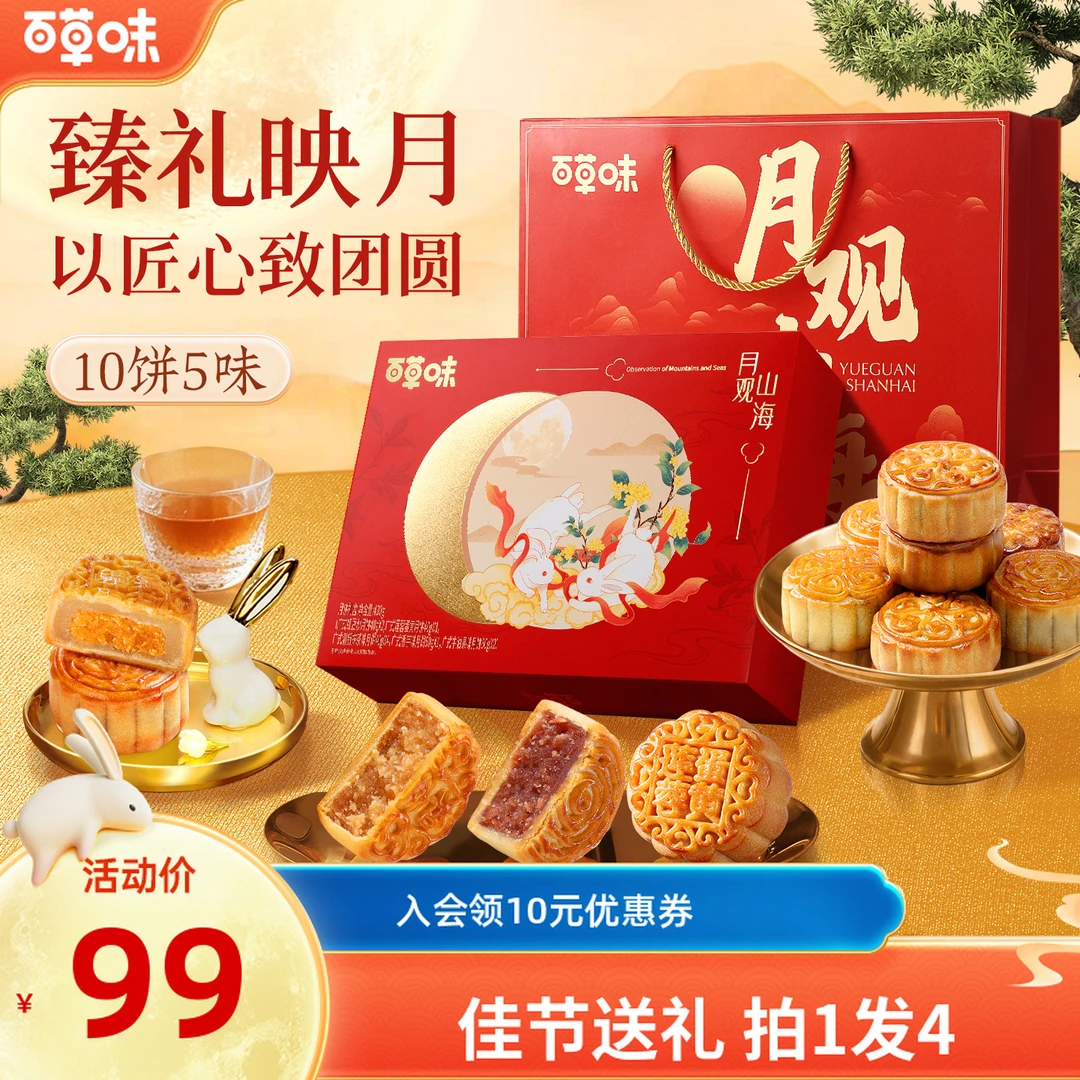【拍1发4】百草味中秋月饼礼盒430g广式糕点送礼精装团购送礼送长辈