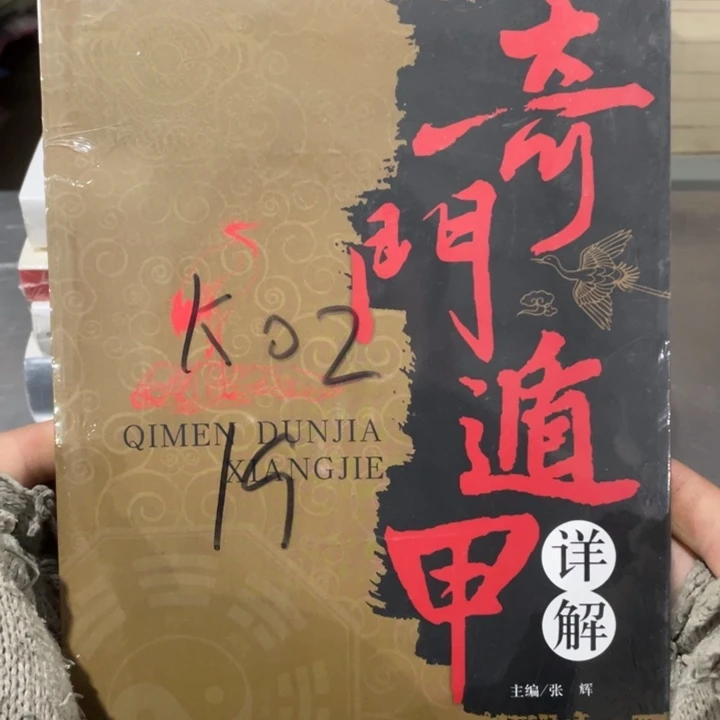奇门遁甲详解正版塑封