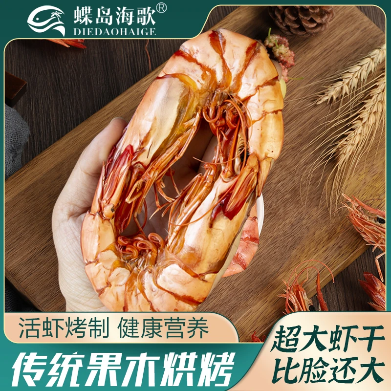 【蝶岛海歌】1520型九节虾干 即食海鲜零食斑节虾干超大九节虾干