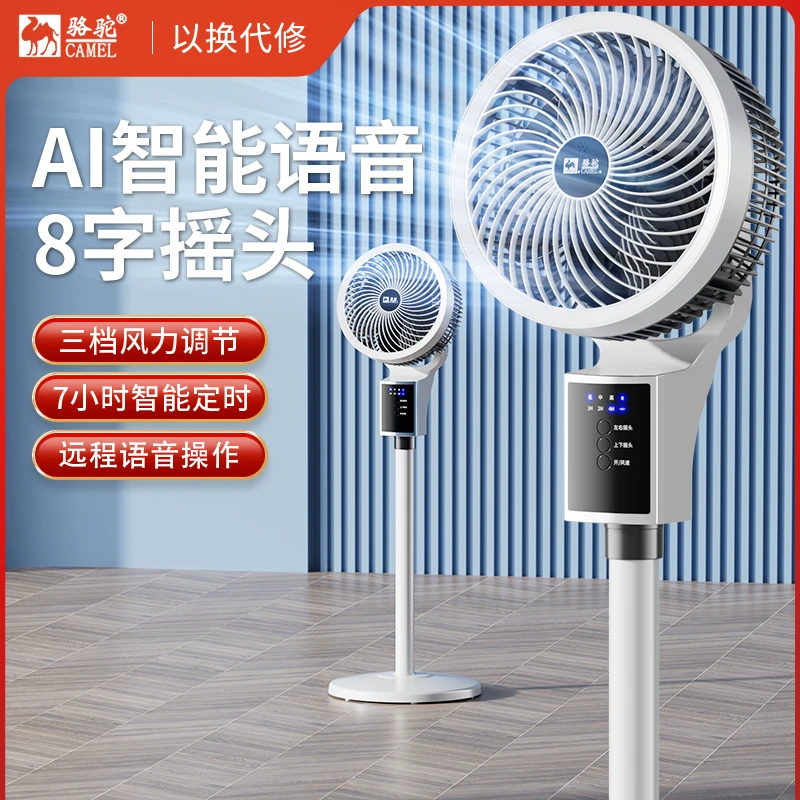 骆驼智能语音空气循环扇遥控双操作720°广角摇头远距离送风电风扇