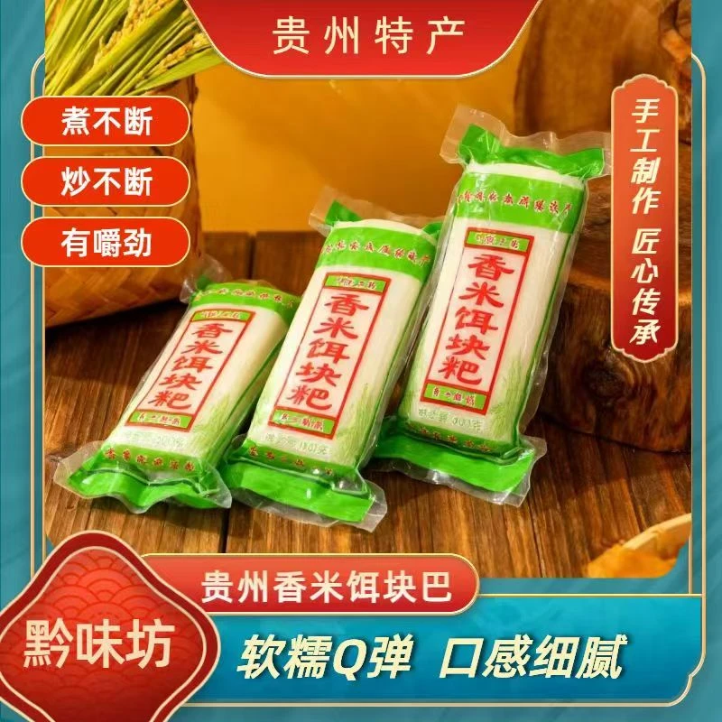 贵州特产香米饵块粑精品软糯Q弹黔西南梯田香米手工制作